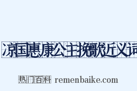 凉国惠康公主挽歌近义词是什么意思的图片